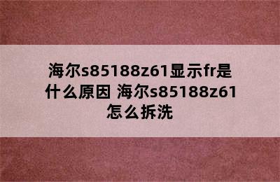 海尔s85188z61显示fr是什么原因 海尔s85188z61怎么拆洗